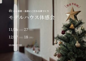 【とことん湿度・温度にこだわる家づくり】　モデルハウス体感会