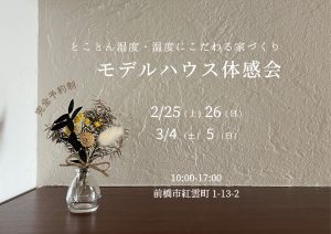 【とことん湿度・温度にこだわる家づくり】　モデルハウス体感会