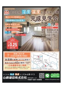 【とことん湿度・温度にこだわる家づくり】 「完成見学会in邑楽」開催