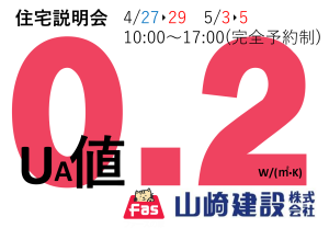 Ua値0.20W/(㎡・K)の家が建てられる!?