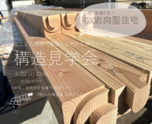 ZEHを超える！GX志向型住宅　構造見学会