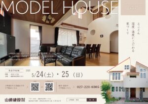 モデルハウス体感会のお知らせ　5/24・25