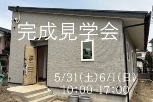 完成見学会のおしらせ　5/31・6/1