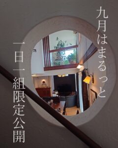 9月はまるっと1日1組限定公開！