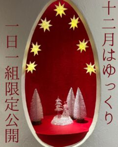 12月はゆっくり1日1組限定公開!
